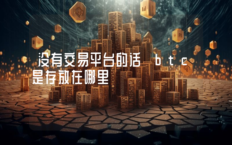 没有交易平台的话 btc是存放在哪里