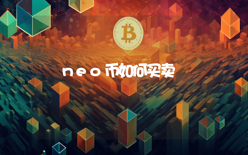 neo币如何买卖