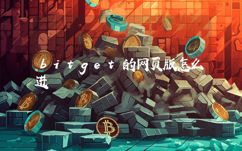 bitget的网页版怎么进