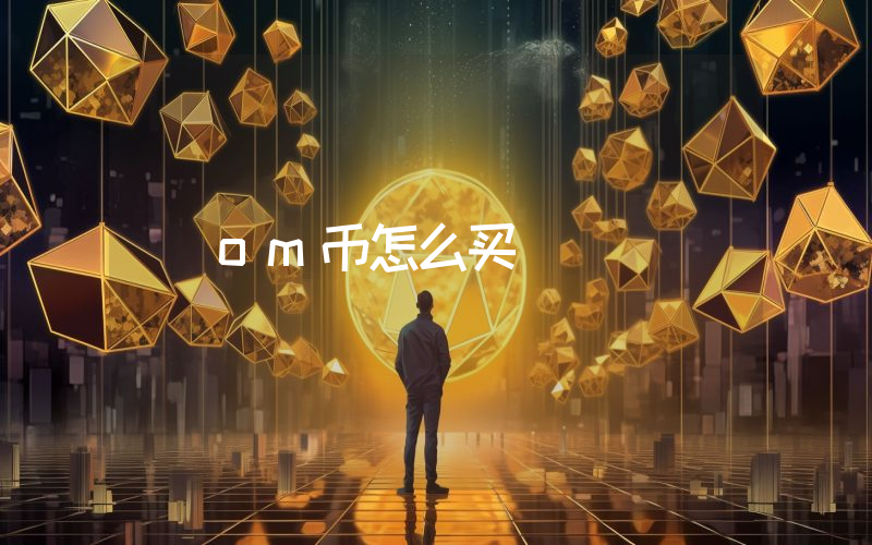 om币怎么买