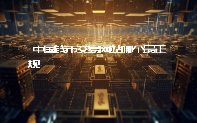 中国钱币交易网站哪个最正规