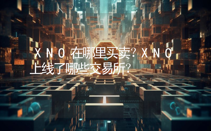 XNO在哪里买卖？XNO上线了哪些交易所？
