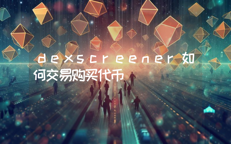 dexscreener如何交易购买代币