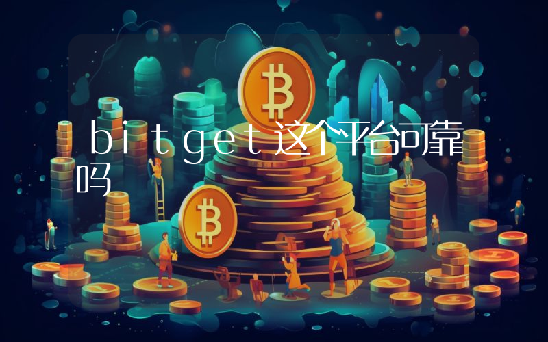 bitget这个平台可靠吗