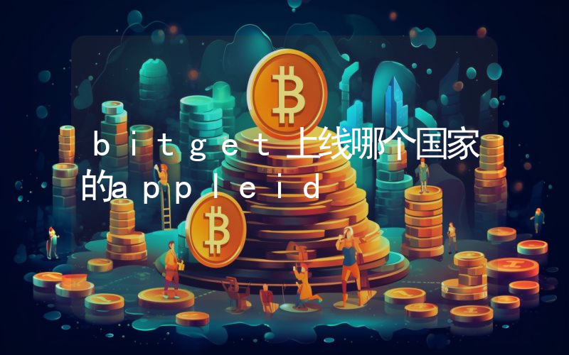 bitget上线哪个国家的appleid