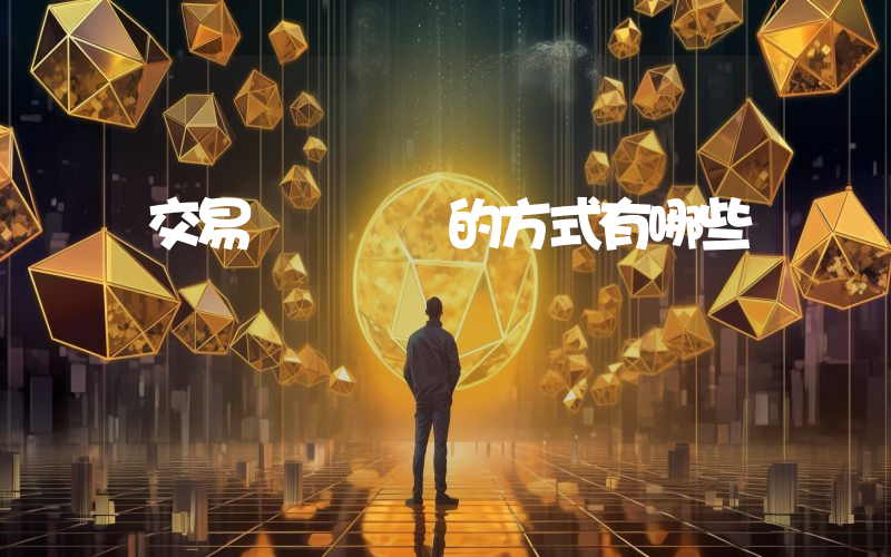 交易虛擬貨幣的方式有哪些