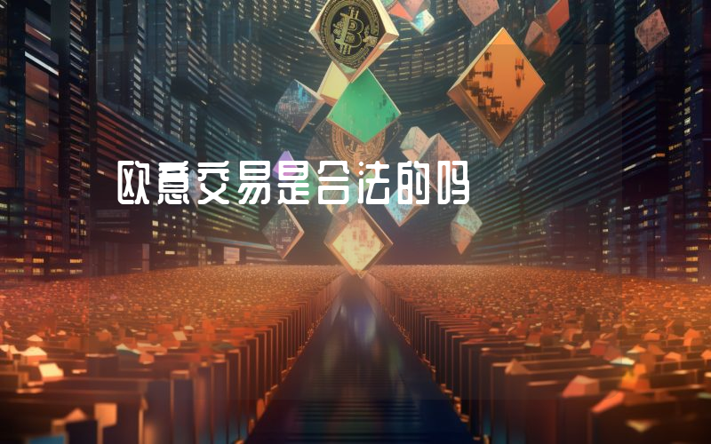 欧意交易是合法的吗