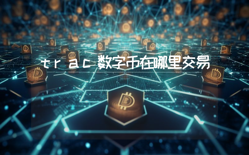 trac数字币在哪里交易