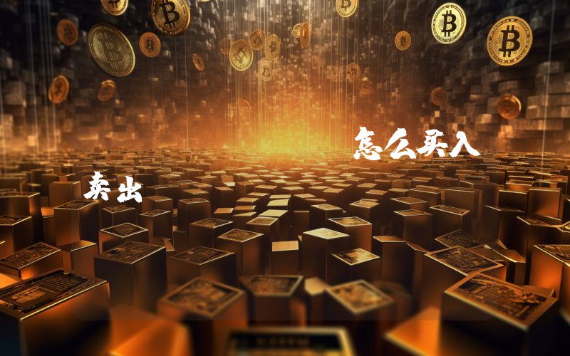 usdtomni怎么买入卖出