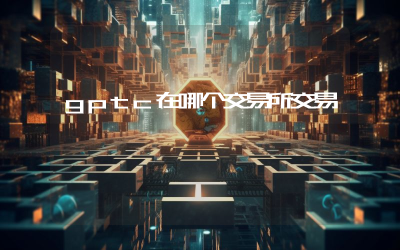 gptc在哪个交易所交易
