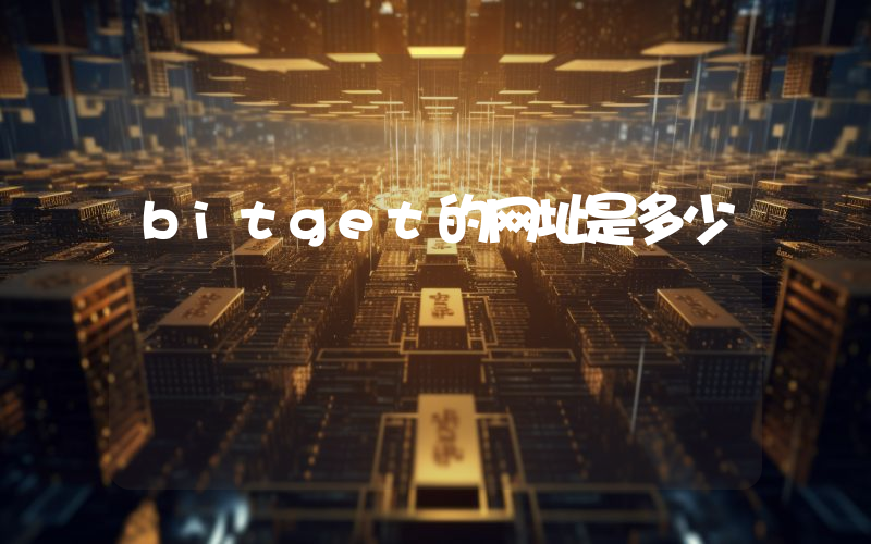 bitget的网址是多少