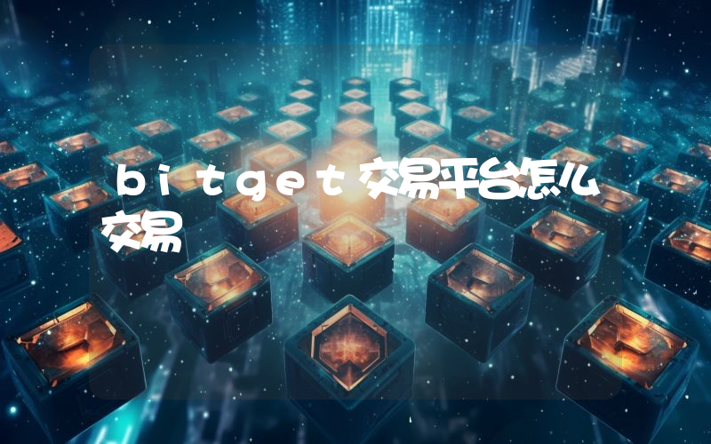 bitget交易平台怎么交易