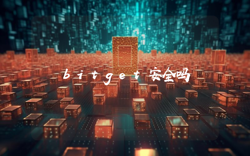 bitget安全吗