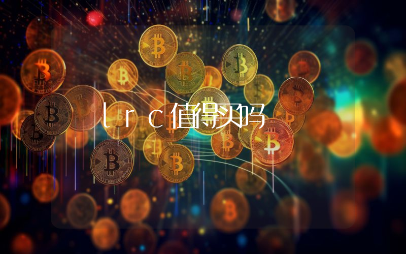 lrc值得买吗