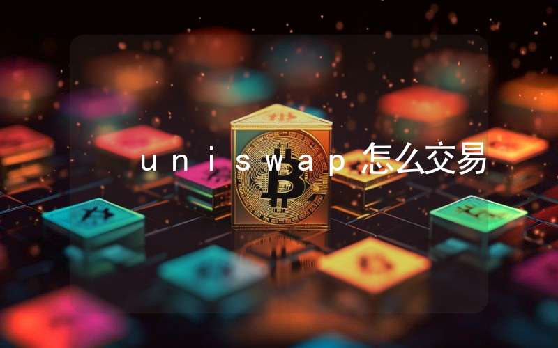 uniswap怎么交易