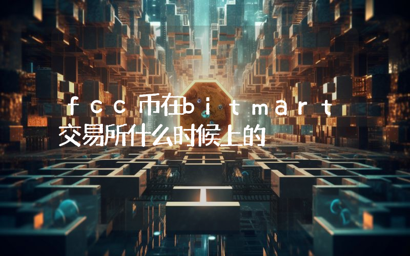 fcc币在bitmart交易所什么时候上的