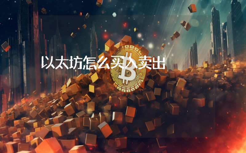 以太坊怎么买入卖出