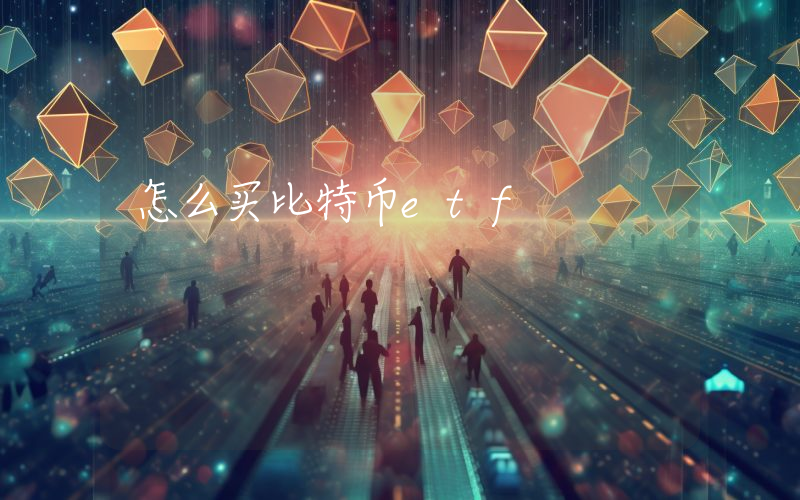 怎么买比特币etf