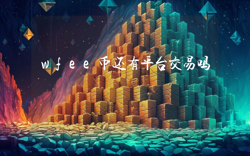 wfee币还有平台交易吗