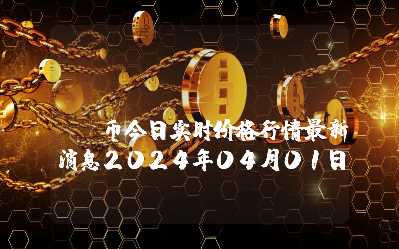 Cartesi (CTSI)币今日实时价格行情最新消息2024年04月01日