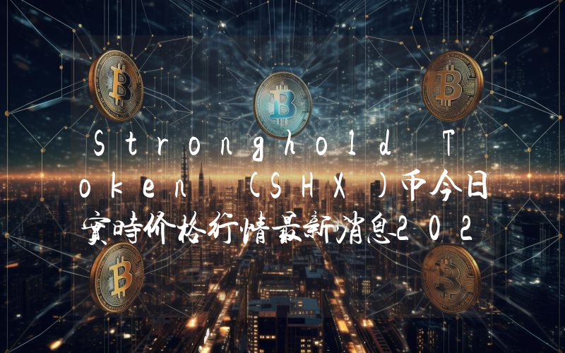 Stronghold Token (SHX)币今日实时价格行情最新消息2024年04月01日