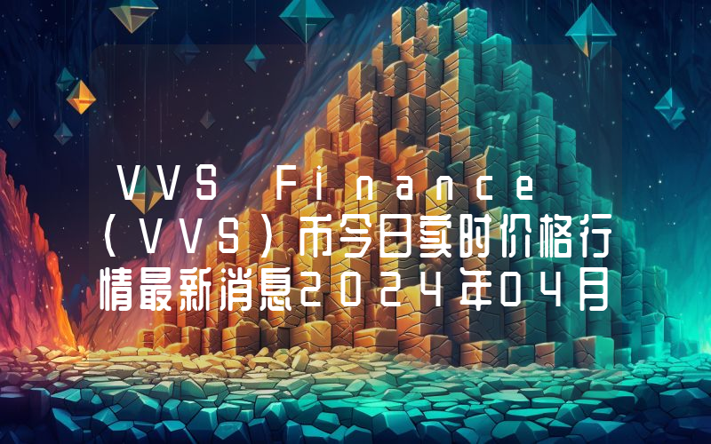 VVS Finance (VVS)币今日实时价格行情最新消息2024年04月01日