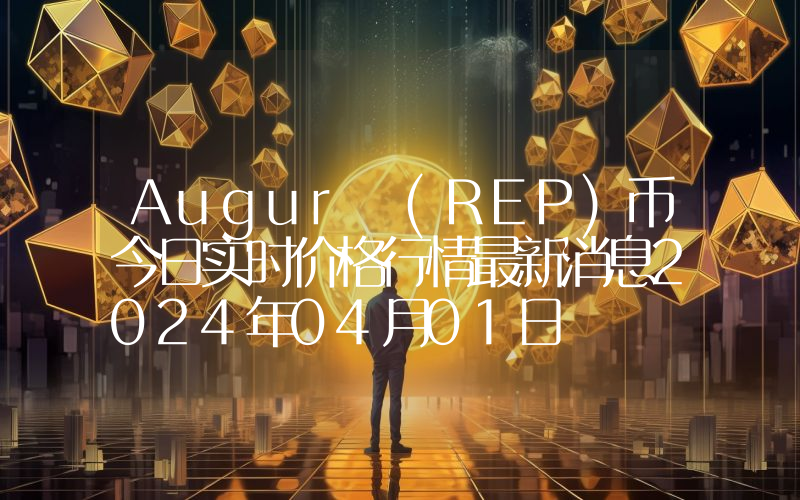 Augur (REP)币今日实时价格行情最新消息2024年04月01日