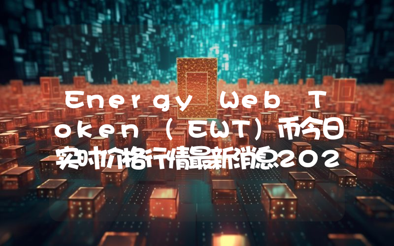 Energy Web Token (EWT)币今日实时价格行情最新消息2024年04月01日