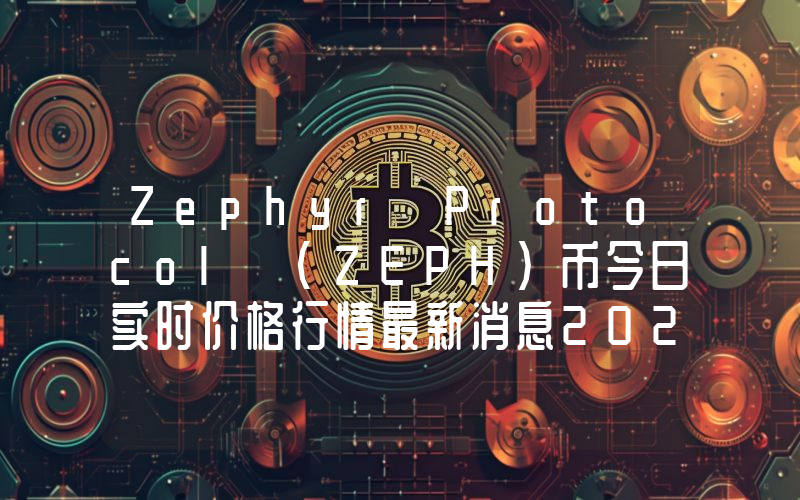 Zephyr Protocol (ZEPH)币今日实时价格行情最新消息2024年04月01日