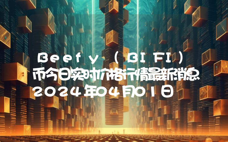 Beefy (BIFI)币今日实时价格行情最新消息2024年04月01日