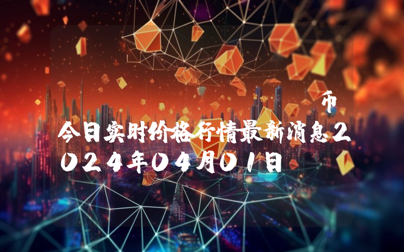 AINN (AINN)币今日实时价格行情最新消息2024年04月01日
