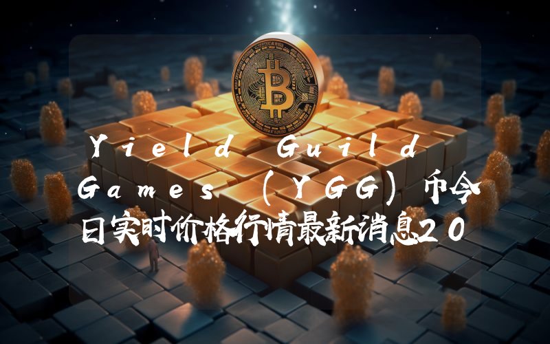 Yield Guild Games (YGG)币今日实时价格行情最新消息2024年04月01日
