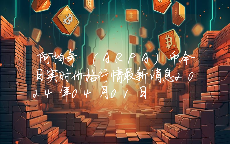 阿帕奇 (ARPA)币今日实时价格行情最新消息2024年04月01日