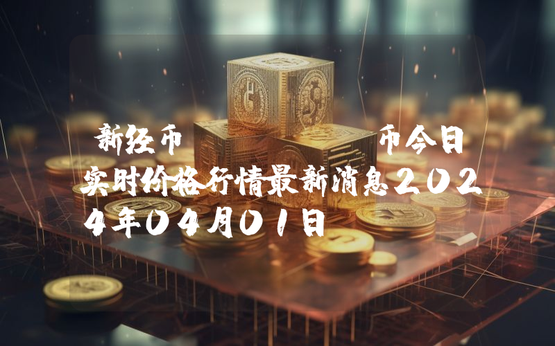 新经币 (XEM)币今日实时价格行情最新消息2024年04月01日