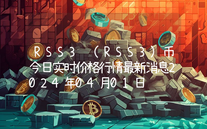 RSS3 (RSS3)币今日实时价格行情最新消息2024年04月01日