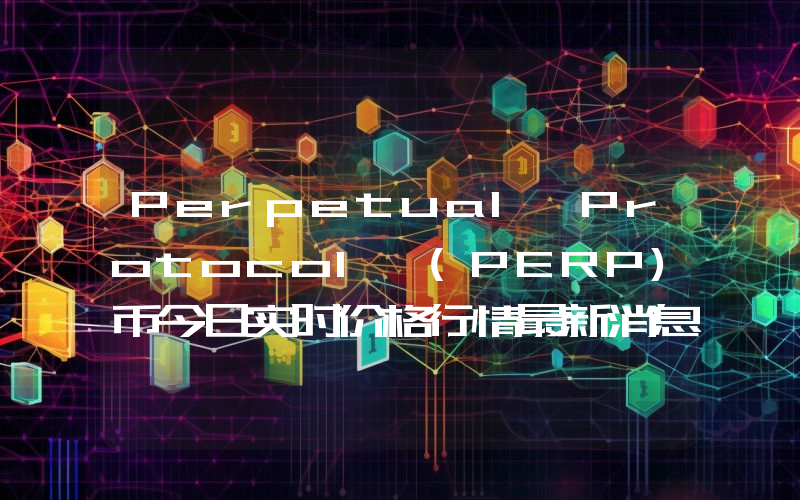 Perpetual Protocol (PERP)币今日实时价格行情最新消息2024年04月01日