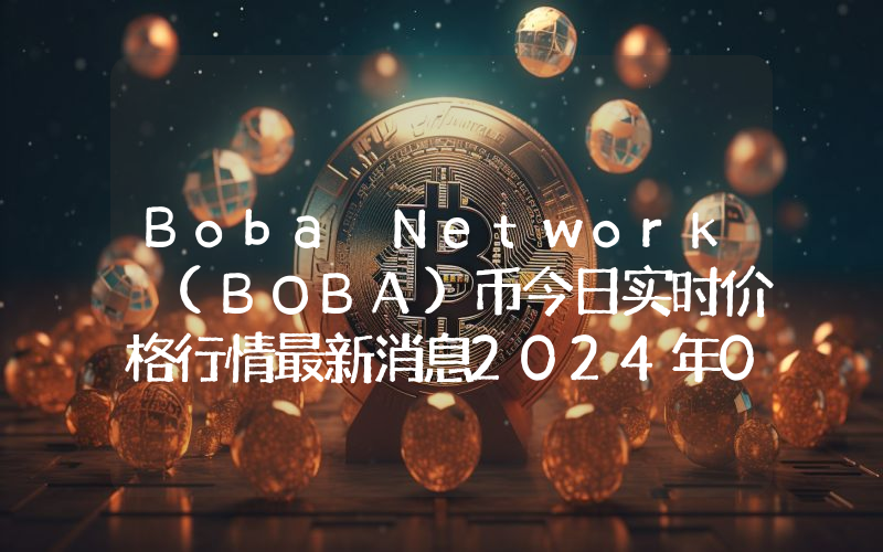 Boba Network (BOBA)币今日实时价格行情最新消息2024年04月01日
