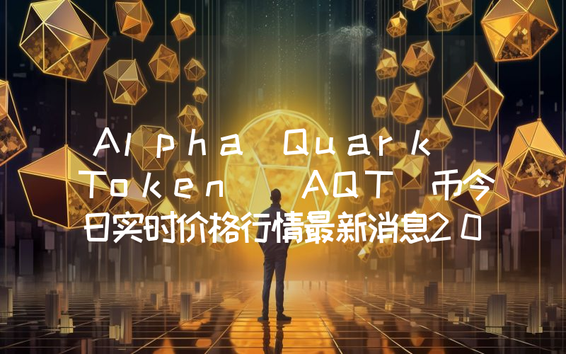 Alpha Quark Token (AQT)币今日实时价格行情最新消息2024年04月01日