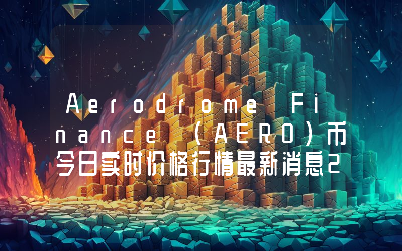 Aerodrome Finance (AERO)币今日实时价格行情最新消息2024年04月01日