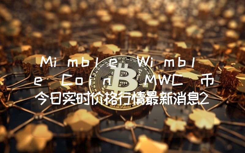 Mimble Wimble Coin (MWC)币今日实时价格行情最新消息2024年04月01日