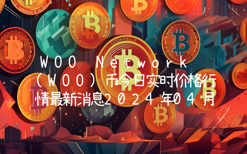 WOO Network (WOO)币今日实时价格行情最新消息2024年04月01日