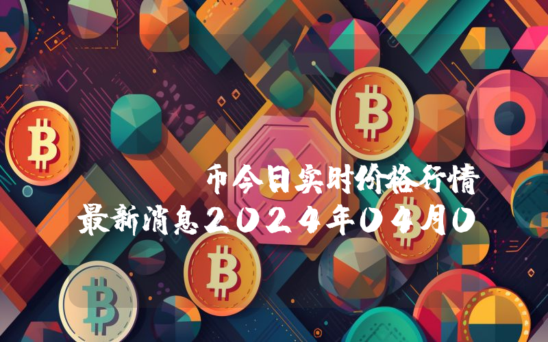 FirmaChain (FCT)币今日实时价格行情最新消息2024年04月01日