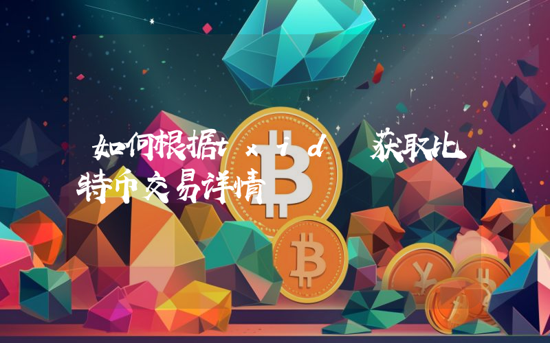 如何根据txid 获取比特币交易详情