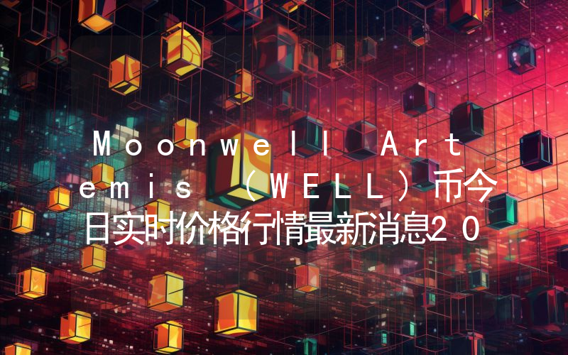 Moonwell Artemis (WELL)币今日实时价格行情最新消息2024年04月01日