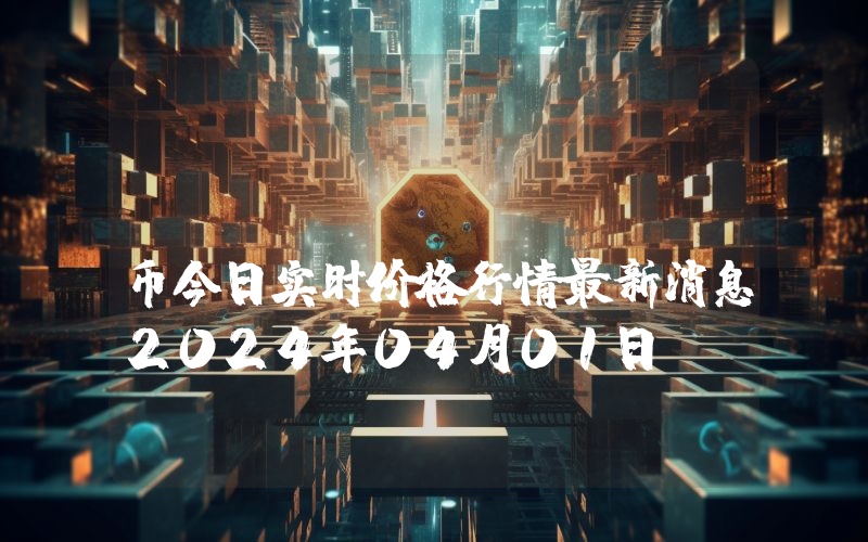 Cheqd (CHEQ)币今日实时价格行情最新消息2024年04月01日