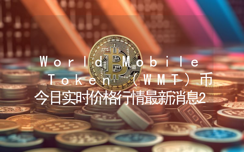 World Mobile Token (WMT)币今日实时价格行情最新消息2024年04月01日