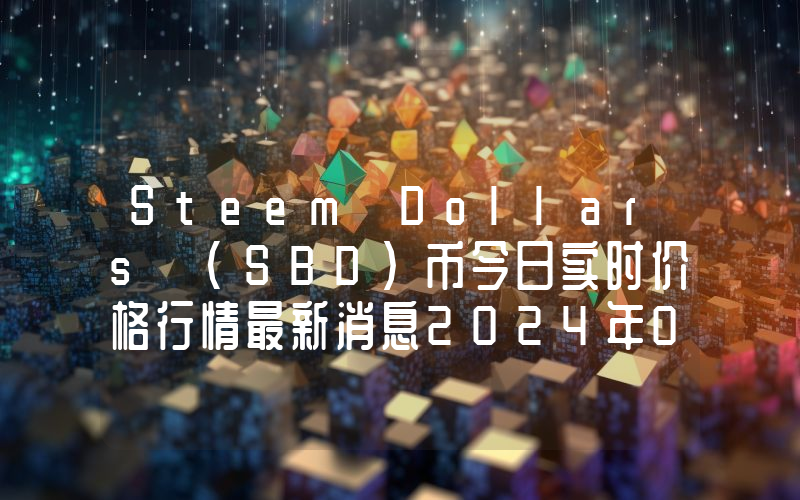 Steem Dollars (SBD)币今日实时价格行情最新消息2024年04月01日