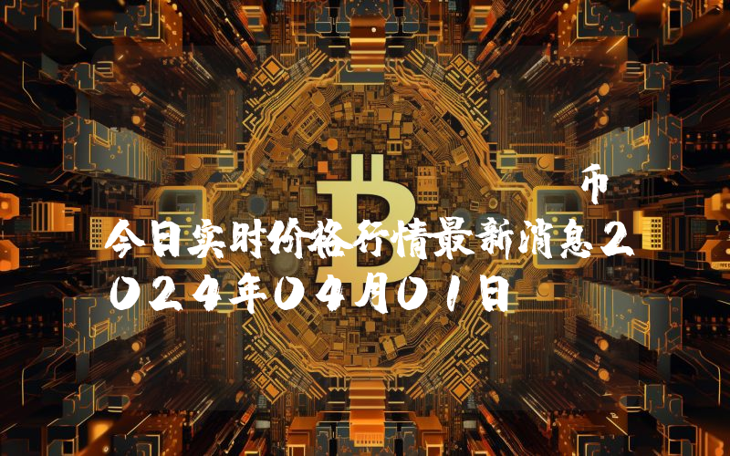 Mixin (XIN)币今日实时价格行情最新消息2024年04月01日