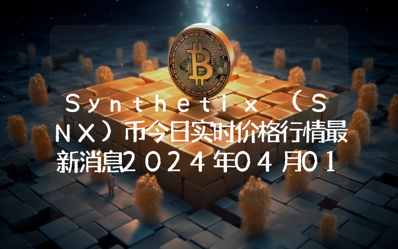 Synthetix (SNX)币今日实时价格行情最新消息2024年04月01日