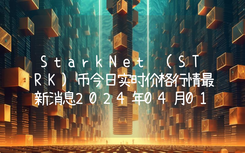 StarkNet (STRK)币今日实时价格行情最新消息2024年04月01日